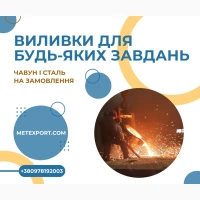 Литі «під ключ» сталеві та чавунні деталі