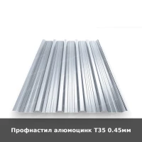 Профнастил алюмоцинк Т35 0.45мм