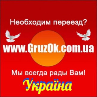 Компания GruzOk - Грузоперевозка Меблевозами Киев Украина