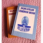 Энциклопедия семейной жизни в 2-х томах (комплект