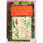 Справочник лекарственных растений. Автор: А. Рябоконь