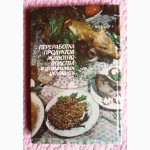 Переработка продуктов животноводства в домашних условиях. Автор: И.И.Тимощук
