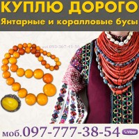 Дорого покупаем Ваши изделия и украшения из янтаря, коралловые бусы, баламуты