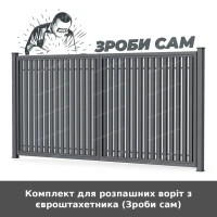 Комплект для розпашних воріт з євроштахетника (Зроби сам)