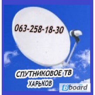 Антенна спутниковая в Харькове недорого продажа монтаж установка настройка