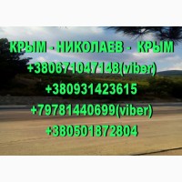 Ищу попутчиков для поездок из Крыма в Николаев и обратно