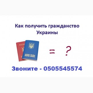 Получить гражданство Украины. Гражданство Украины