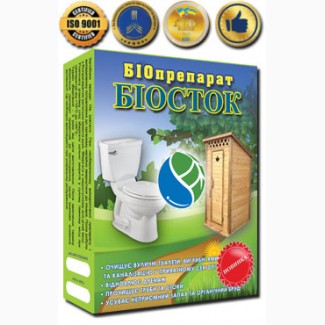 Биосток – биопрепарат для выгребных ям и туалетов