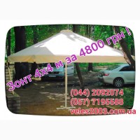 Зонты 4х4м от 4800 грн ( новые, 2018 )