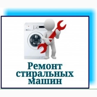 Качественный ремонт стиральных машин Одесса