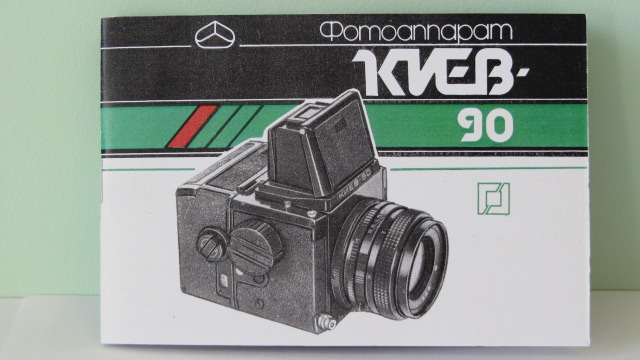 Продам Паспорт для фотоаппарата КИЕВ-90. СССР-1990 год !!!.Новый