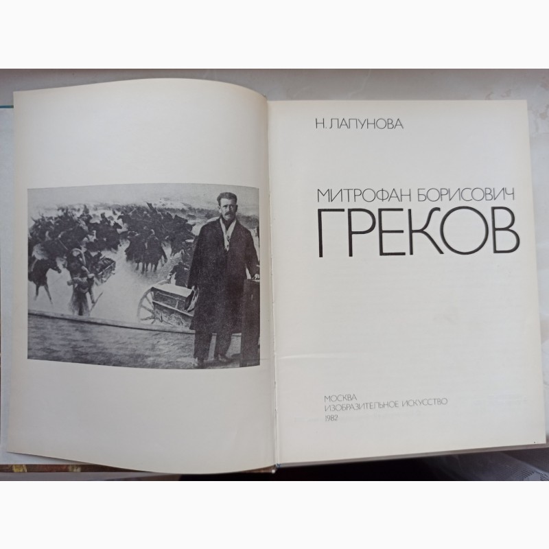 Фото 2. Книга з аналізом творчості художника Грекова