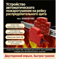 Автоматический огнетушитель QRR0.01G/S 10г | На DIN-рейку | Защита электрощита от пожара