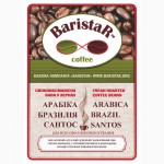 Кофе свежеобжаренный в зернах Арабика Бразилия Сантос и другие сорта