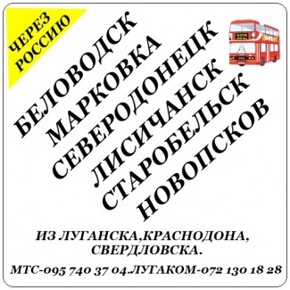 Автобус Луганск - Старобельск - Новопсков - Марковка - Северодонецк