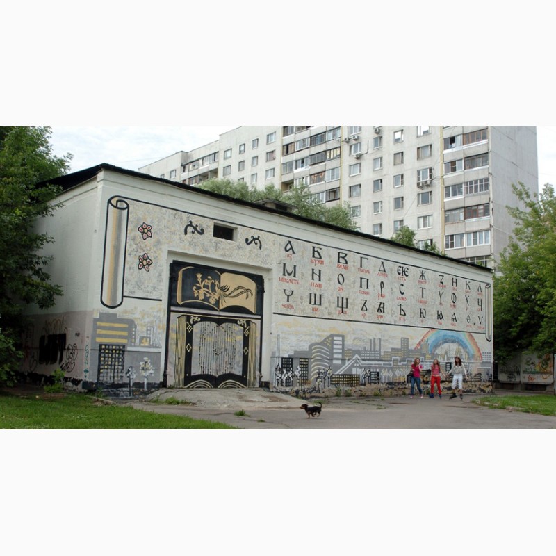Фото 3. Граффити оформление, роспись стен в Харькове и по всей Украине