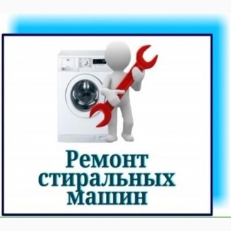 Скупка и утилизация стиральных машин Одесса