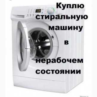 Куплю стиральные машинки б/у в нерабочем состоянии