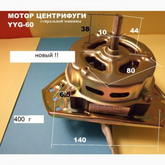 Мотор отжима YYG-60 для стиральной машины полуавтомат