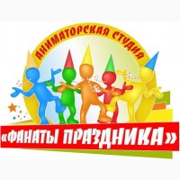 Аниматоры на день рождение в Северодонецке