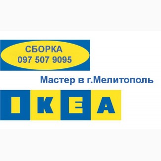ИКЕА качественная Сборка в г. Мелитополь Услуги Мастера IKEA