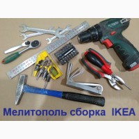 ИКЕА качественная Сборка в г. Мелитополь Услуги Мастера IKEA
