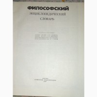 Философский энциклопедический словарь под ред. Л. Ф. Ильичева
