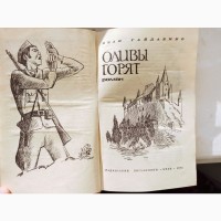 Книга Оливи горять Іван Гайдаєнко