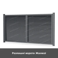 Розпашні ворота Жалюзі
