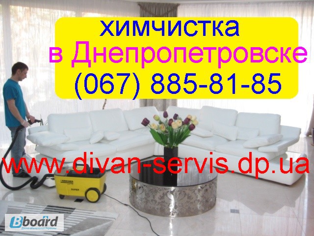Фото 4. Чистка мягкой мебели цена в Днепропетровске
