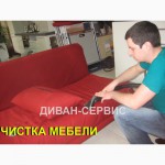 Чистка мягкой мебели цена в Днепропетровске