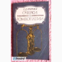 Очерки о гомеопатии. Татьяна Попова