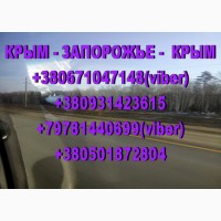 Ищу попутчиков для поездок из Крыма в Запорожье и обратно