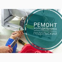 Ремонт холодильника Подольский мастер по ремонту холодиьника