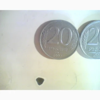 Монету 20 руб.1992 года 4 монеты в наличии К магниту не липнет