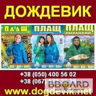 Купить плащ - дождевик, ПЛАЩ дождевик оптом от 3.00 грн. Украина.