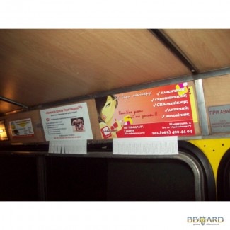 Реклама на транспорте, реклама в маршрутках, реклама на маршрутках Киева (Украина)