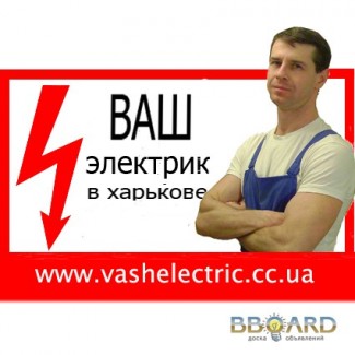 Услуги электрика в Харькове. Ваш Электрик