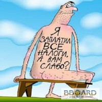 Хотите менше платить налогов?