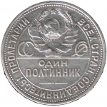 Один полтинник 1925 г.