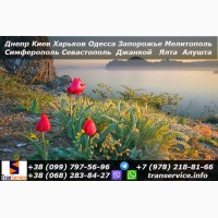 Ежедневные рейсы Днепр - Крым - Днепр