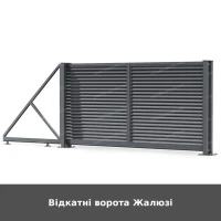 Відкатні ворота Жалюзі