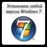 Установка Windows 7, XP, Vista, Mac Os, Lunix Киев