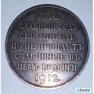 Юбилейный рубль 1912 года
