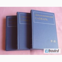 Дипломатический словарь в 3-х томах (комплект)