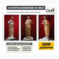 Гипсовые скульптуры, скульптуры из гипса в Киеве, изготовление гипсовых скульптур