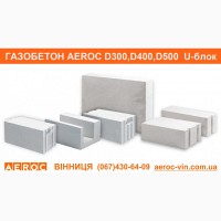 Газобетон Вінниця PORISTON (AEROC) D300, D400, D500