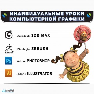 Индивидуальные уроки, 3ds max+ vray, Adobe Photoshop, ZBrush, Illustrator
