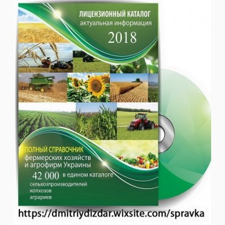 Каталог фермеров и Сельхозпредприятий Украины. На базе CRM Системы