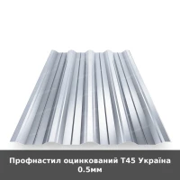 Профнастил оцинкований Т45 Україна 0.5мм